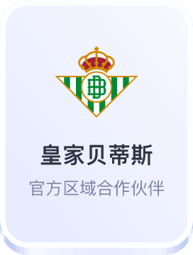 皇家贝蒂斯